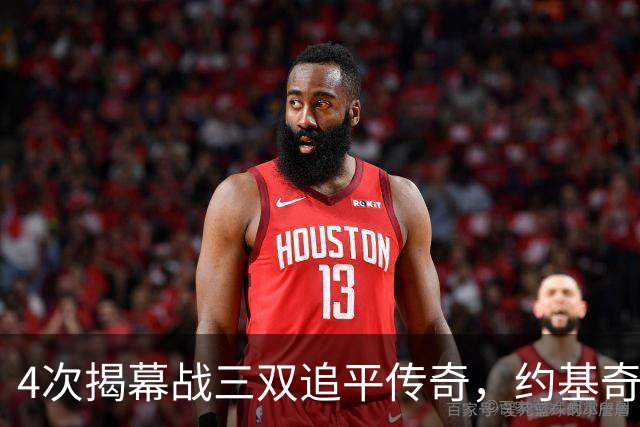 4次揭幕战三双追平传奇，约基奇再拿一次就独占历史第一