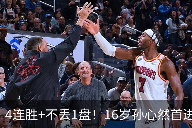 4连胜+不丢1盘！16岁孙心然首进年终决赛，夺冠=创造中国网球历史