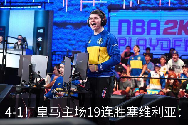 4-1！皇马主场19连胜塞维利亚：2天才闪耀 仍差巴萨6分 7天后国家德比