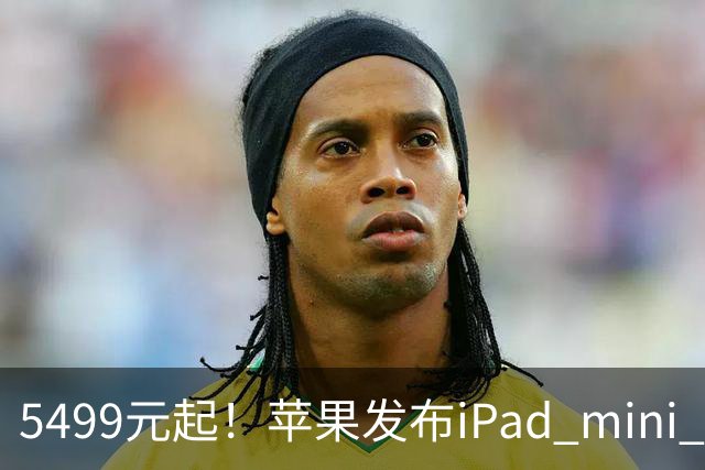 5499元起！苹果发布iPad mini 8：史上最大升级 首搭OLED屏、A20 Pro芯片