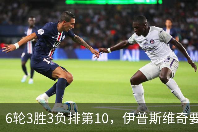 6轮3胜3负排第10，伊普斯维奇要挡曼城7连胜？