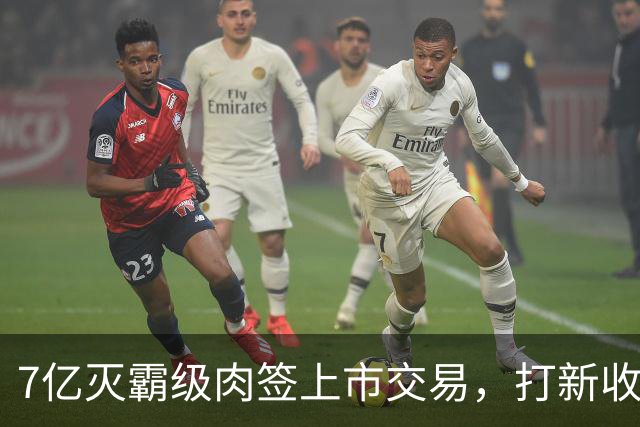 7亿灭霸级肉签上市交易，打新收益高，股民中签吃大肉！