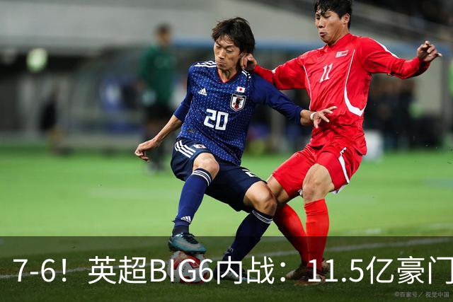 7-6！英超BIG6内战：11.5亿豪门豪取5连胜晋级八强 连续三次淘汰死敌