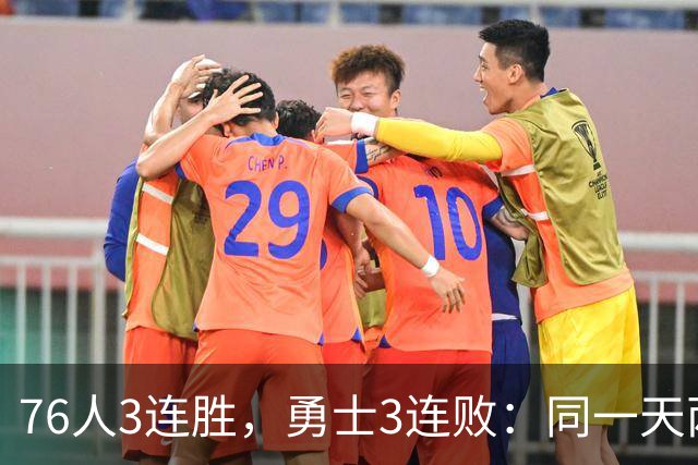 76人3连胜，勇士3连败：同一天两条路