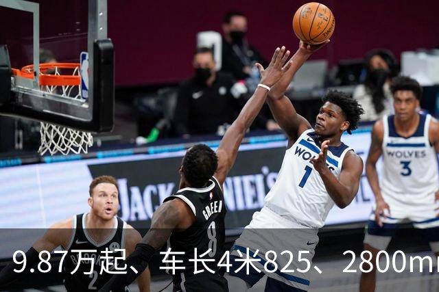 9.87万起、车长4米825、2800mm轴距、272马力+爱信8AT