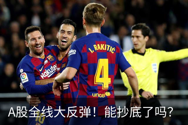 A股全线大反弹！能抄底了吗？