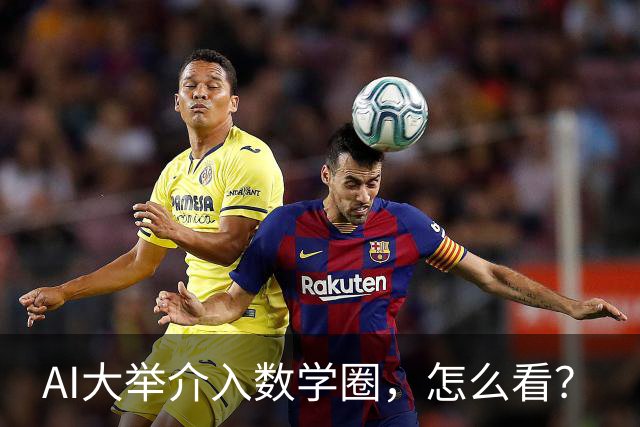 AI大举介入数学圈，怎么看？