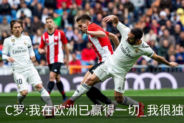 C罗:我在欧洲已赢得一切 我很独特所以合同也特别