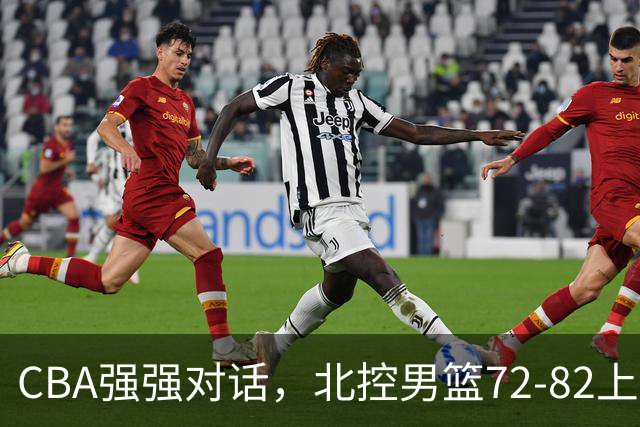 CBA强强对话，北控男篮72-82上海男篮，廖三宁26分张镇麟22分
