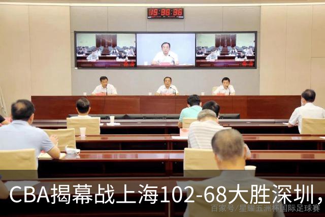 CBA揭幕战上海102-68大胜深圳，拉塞尔首秀21+4+5，王哲林14+18