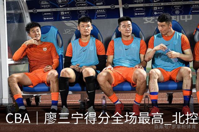 CBA｜廖三宁得分全场最高 北控未能赢得主场开门红